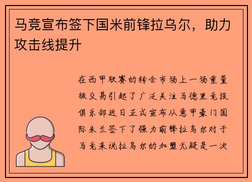 马竞宣布签下国米前锋拉乌尔，助力攻击线提升
