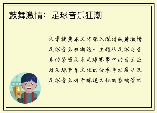 鼓舞激情：足球音乐狂潮